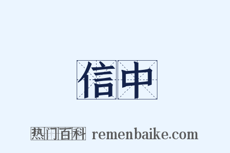 信中是什么意思的图片